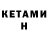 КЕТАМИН VHQ RECTA FINAL